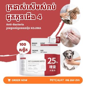 Kojima Anti-Bacterial Pet Cleaning Wipes (100 Sheets)